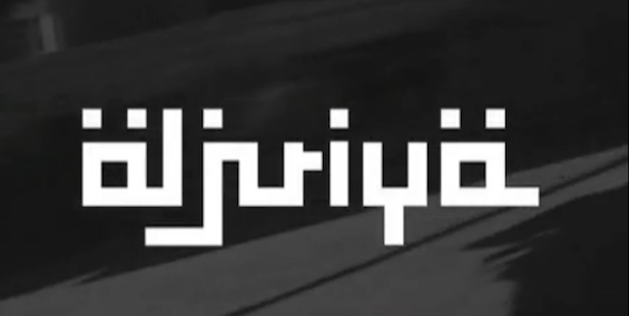 Documental: "Aljuriya"